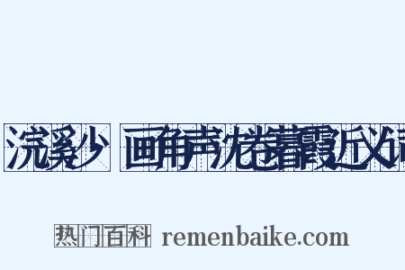 浣溪沙·画角声沈卷暮霞近义词是什么意思的图片